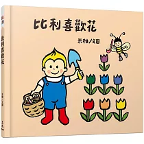 比利喜歡花