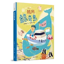 航向鯨奇島