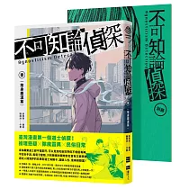 不可知論偵探1：捨身羅漢篇(隨書附「海鱗子祕話別冊」，內含編輯部&作者群專訪、「海鱗子的一日」揭密、特典短篇小說〈神明的箱子〉等豐富內容)