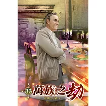 萬族之劫32