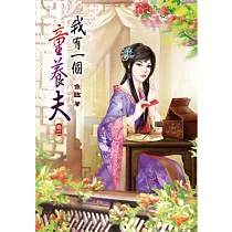 我有一個童養夫(三)