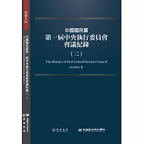 中國國民黨第一屆中央執行委員會會議紀錄(二)