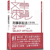 刑事訴訟法文章速覽