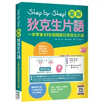 Step by Step 圖解狄克生片語：一本學會470個關鍵日常英文片語(16K+寂天雲隨身聽APP)