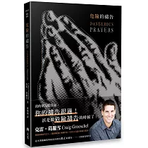 危險的禱告