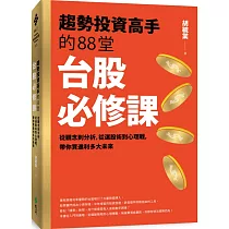 趨勢投資高手的88堂台股必修課：從觀念到分析，從選股術到心理戰，帶你買進利多大未來