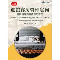 旅館客房管理實務(三版)：客房管理達人入門秘笈