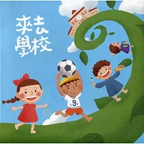 來去學校(光碟)