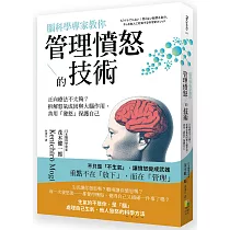 腦科學專家教你 管理憤怒的技術：正向療法不太夠?拆解怒氣成因與大腦作用，善用發怒保護自己