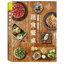 蔬食餐桌：50位料理達人跨界合作，私房主廚X生態廚師激盪出100道創意料理