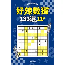 好辣數獨133選 11