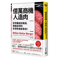 億萬商機人造肉：從培養皿到餐桌，席捲全球的未來飲食新革命!