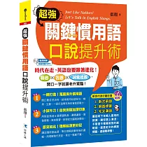 超強關鍵慣用語 口說提升術