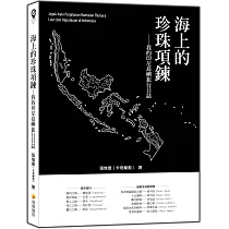 海上的珍珠項鍊：我的印尼島嶼旅行日誌