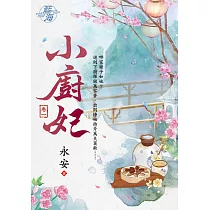 小廚妃 卷一