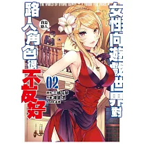 女性向遊戲世界對路人角色很不友好(02)
