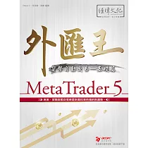 外匯王 MetaTrader 5：貨幣自動交易─基礎篇