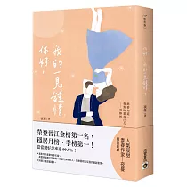 你好，我的一見鍾情(下)