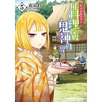 妖怪旅館營業中 用料理收服鬼神的胃 (5)