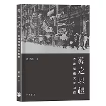葬之以禮：香港殯儀文化初探