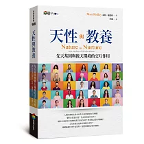 天性與教養：先天基因與後天環境的交互作用