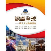 認識全球：臺大全球通識講座