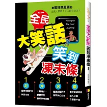 全民大笑話：笑到凍未條!