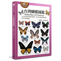 台灣蝴蝶圖鑑(全台首度收錄3種新發現種，與全部66種台灣特有種，附四季賞蝶地圖)