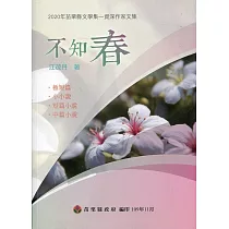 2020年苗栗縣文學集─資深作家文集：不知春