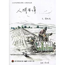 2020年苗栗縣文學集─文學家作品集：人間有情