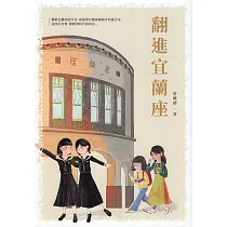 翻進宜蘭座