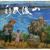 移民後山：林建成畫集