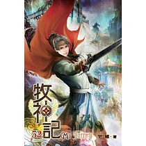 牧神記52