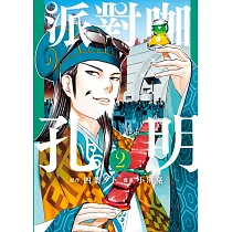 派對咖孔明 2