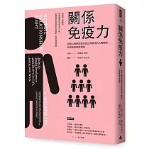 關係免疫力：哈佛心理學家教你建立有韌性的人際關係，有效修復情感裂縫