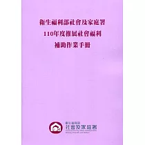 衛生福利部社會及家庭署110年度推展社會福利補助作業手冊