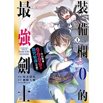 裝備欄0的最強劍士可以裝備9999個詛咒裝備(可愛) 1