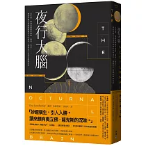 夜行大腦：從失眠、夢遊到睡眠中躁動、暴食、性交……，神經科醫生與睡眠障礙的決鬥傳奇，揭開你不知道的睡眠祕密