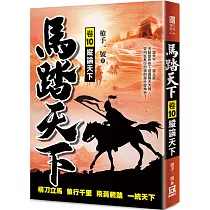 馬踏天下(卷10)縱論天下
