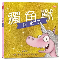 獨角獸回來了：有你陪伴，不怕惡意批評，讓我成為更好的自己。