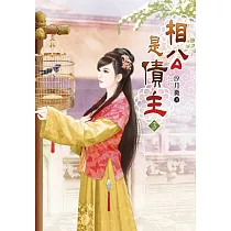 相公是債主(三)