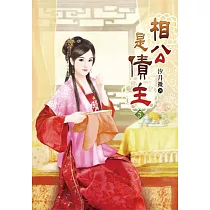 相公是債主(五)