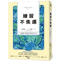 練習不焦慮：96種讓心靈新陳代謝的好方法(新裝雙色版)