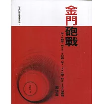 金門砲戰M36戰車、M55─8吋砲、M1─240砲、M2─155加農砲圖錄集