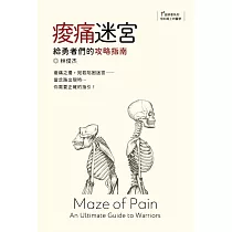 痠痛迷宮：給勇者們的攻略指南