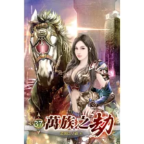 萬族之劫37