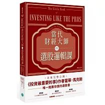 當代財經大師的選股邏輯課：5招頂尖投資機構不外傳的關鍵選股技術