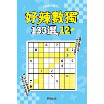 好辣數獨133選 12