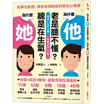 為什麼他老是聽不懂?為什麼她總是在生氣?：能聊也能撩，讓你主導關係的男女心理學