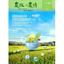 農政與農情344期─2021.02